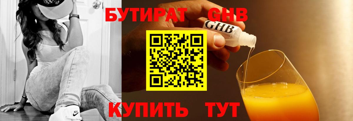 Бутират 99% Лобня