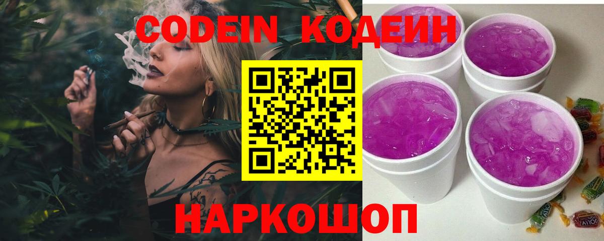 Codein Purple Drank Лобня